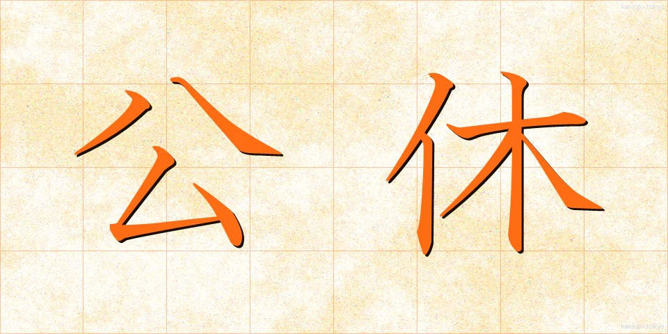 公休 (こうきゅう)