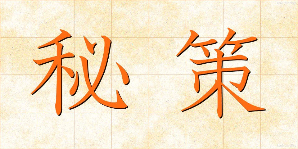 秘策 (ひさく)