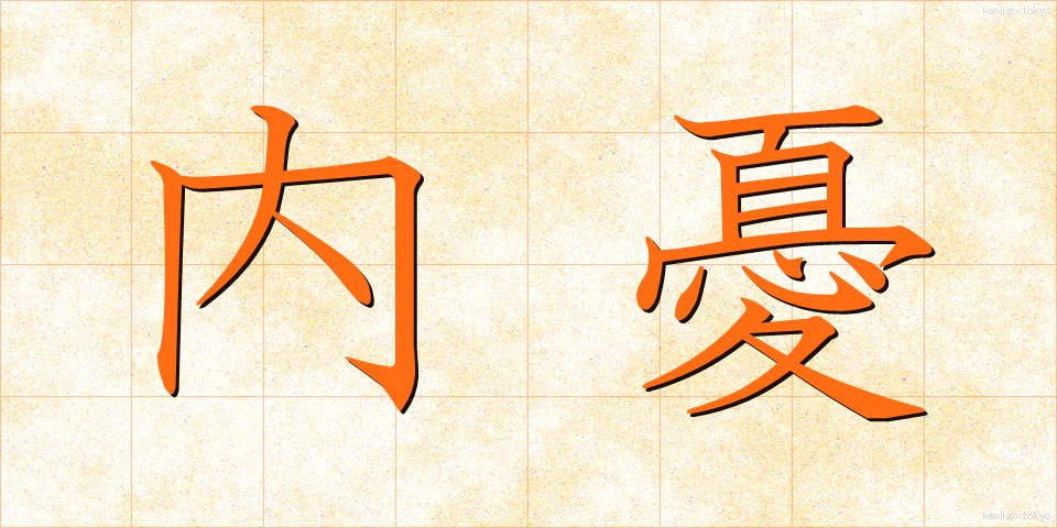 内憂 (ないゆう)