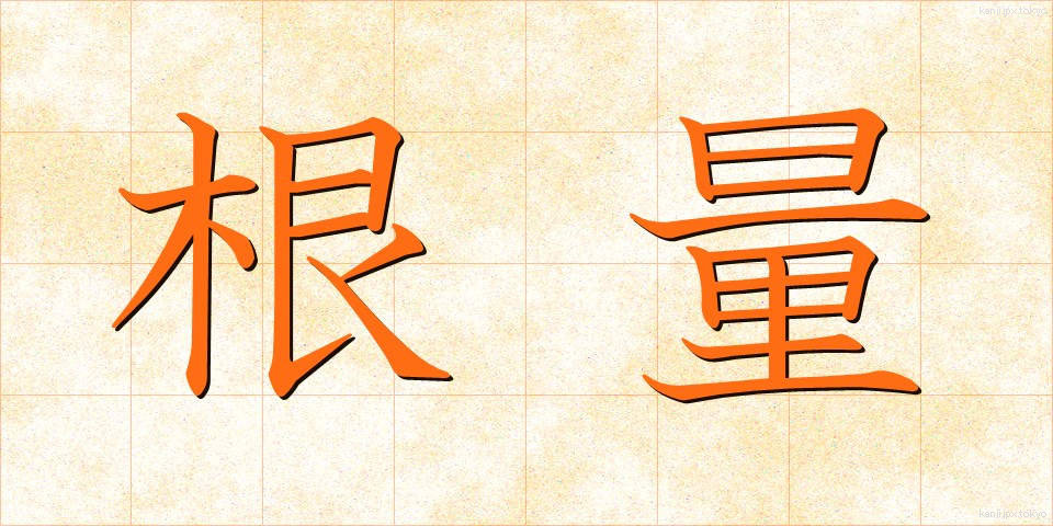 根量 (こんりょう)