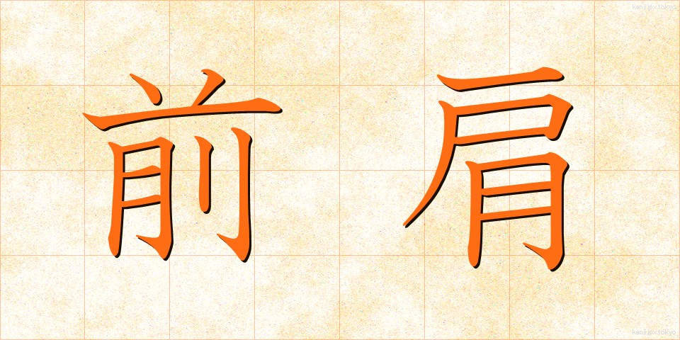 前肩 (ぜんかた)
