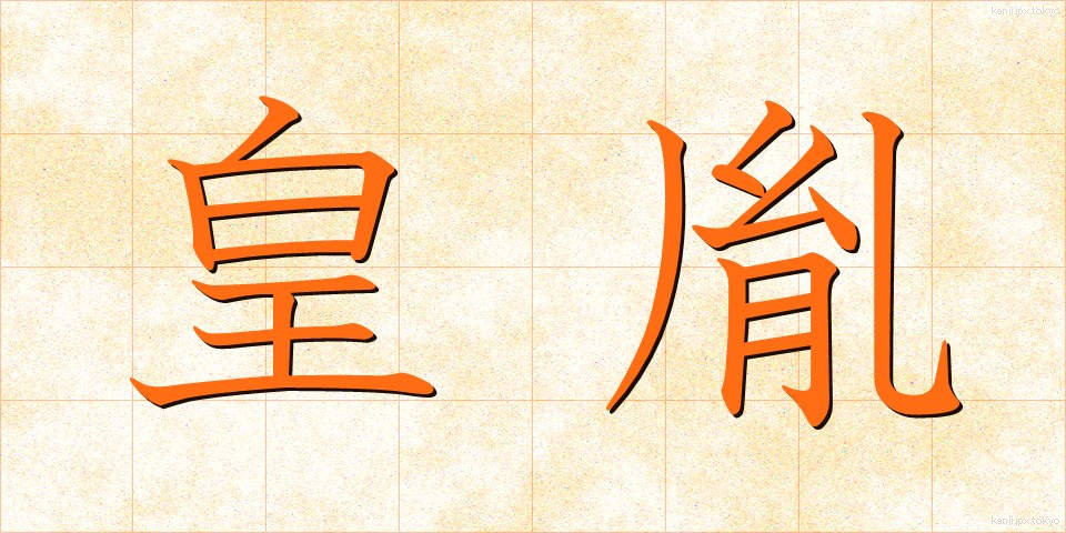 皇胤 (こういん)