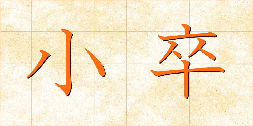 小卒 (しょうそつ)
