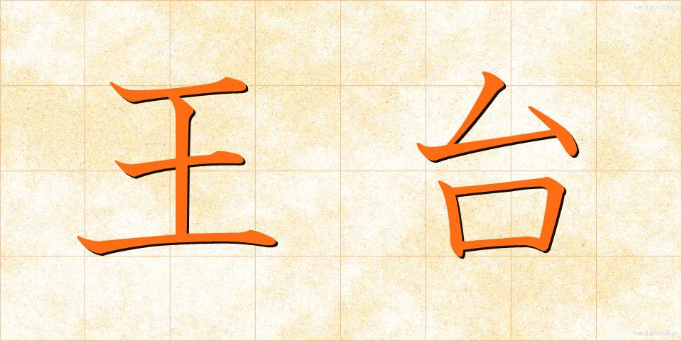 王台 (おうだい)