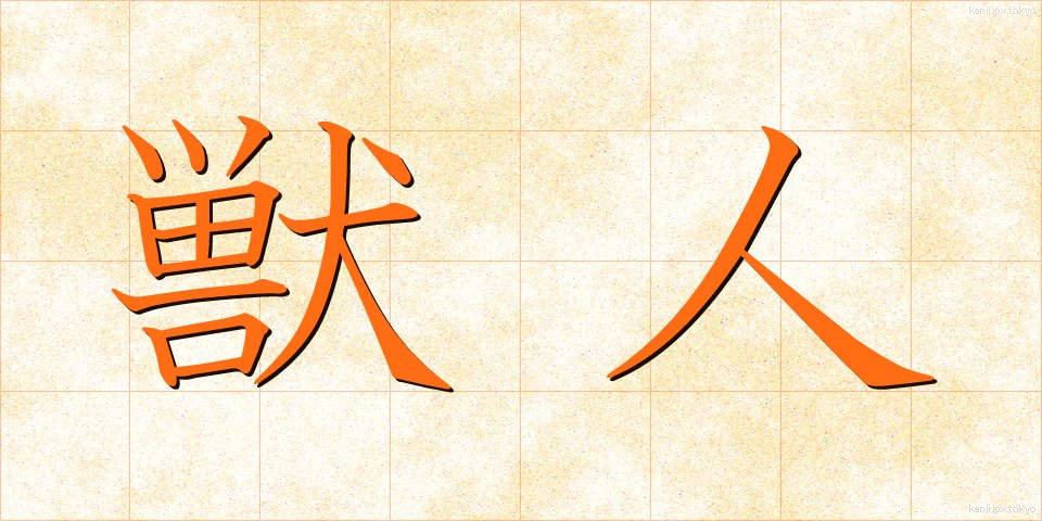獣人 (しゅうじん)