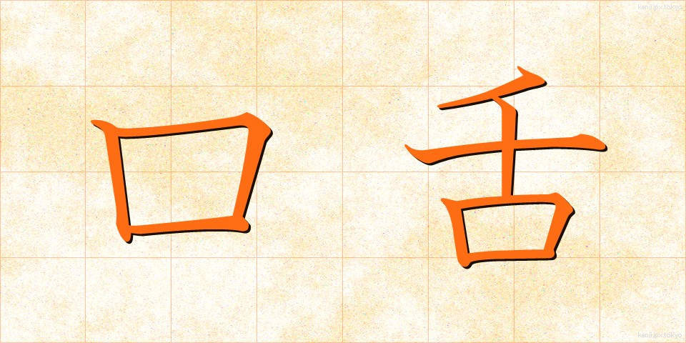 口舌 (こうぜつ)
