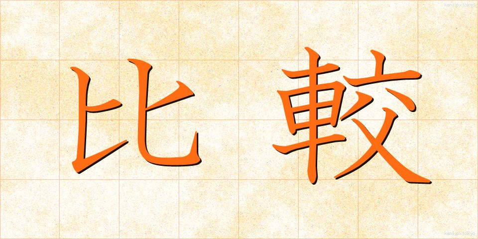比較 (ひかく)
