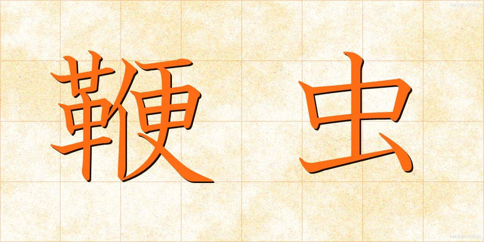 鞭虫 (べんちゅう)