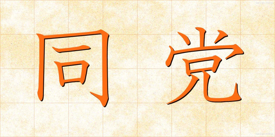 同党 (どうとう)