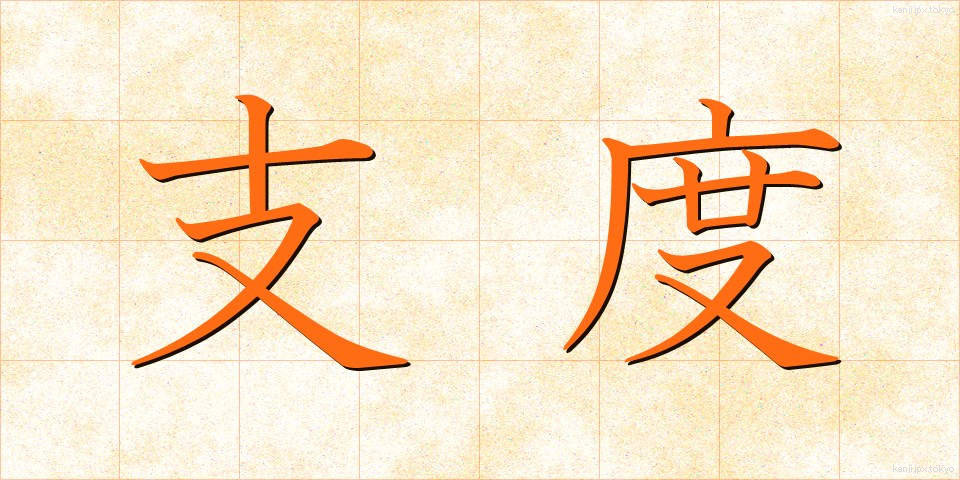 支度 (したく)
