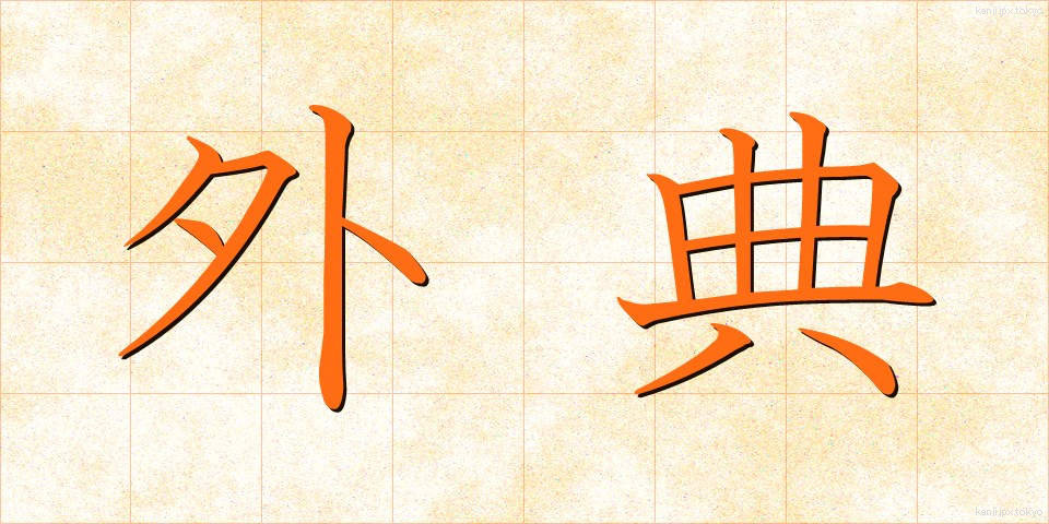 外典 (がいでん)