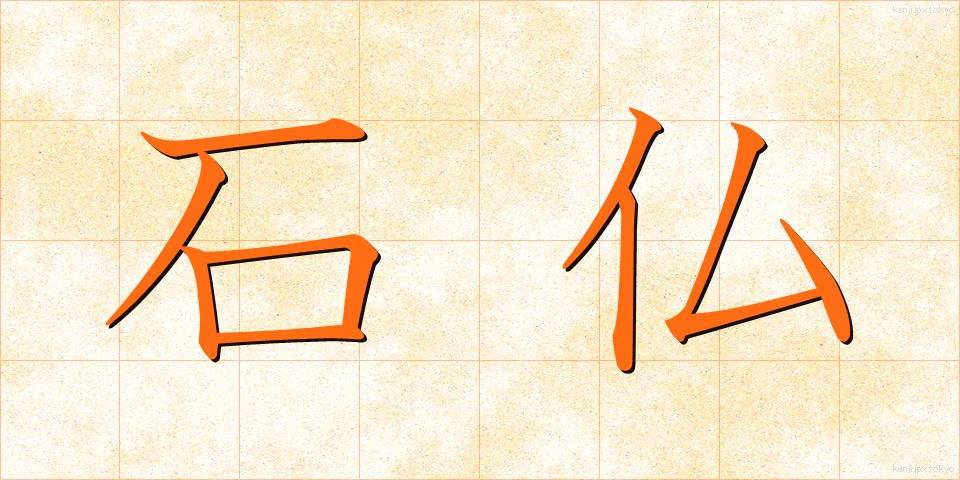 石仏 (せきぶつ)