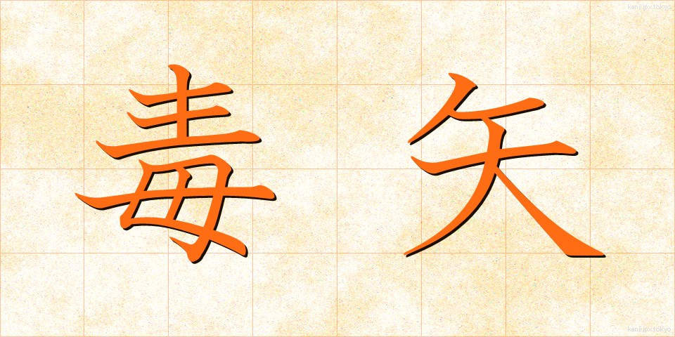 毒矢 (どくや)