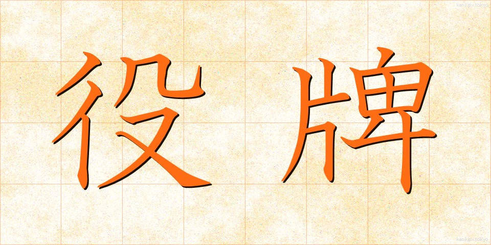 役牌 (やくはい)