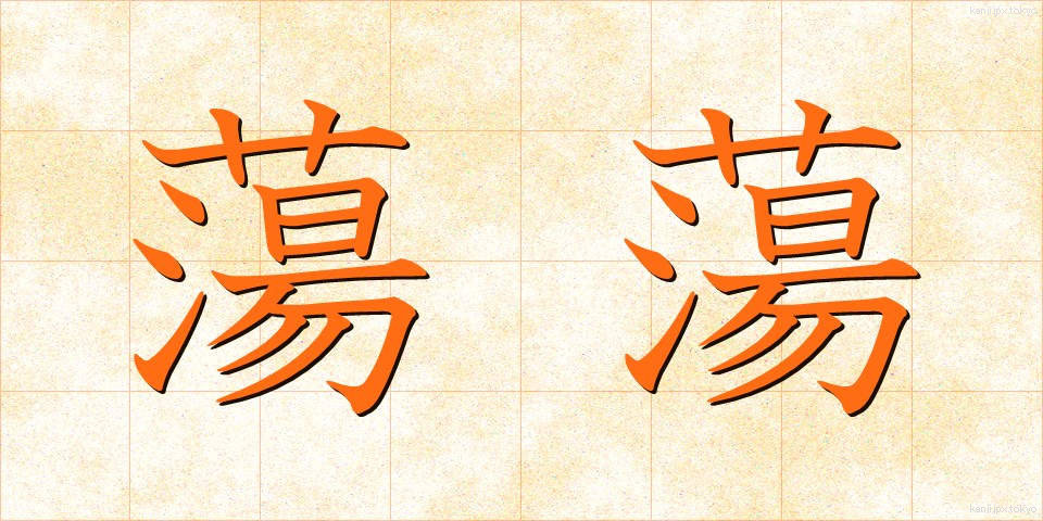 蕩蕩 (とうとう)