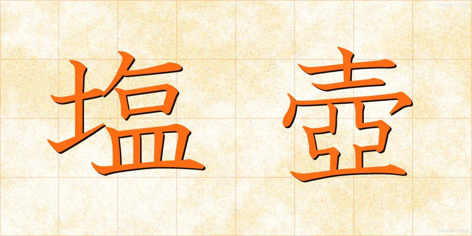 塩壺 (しおつぼ)