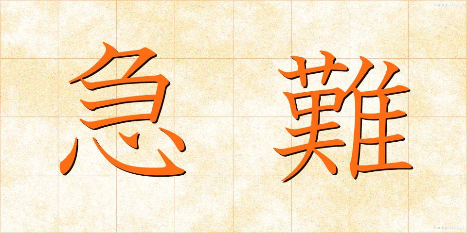急難 (きゅうなん)