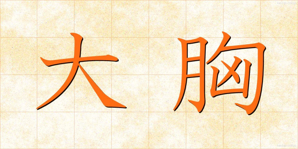 大胸 (だいきょう)