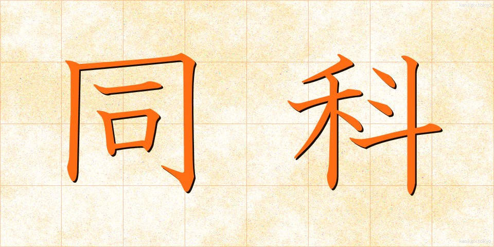 同科 (どうか)