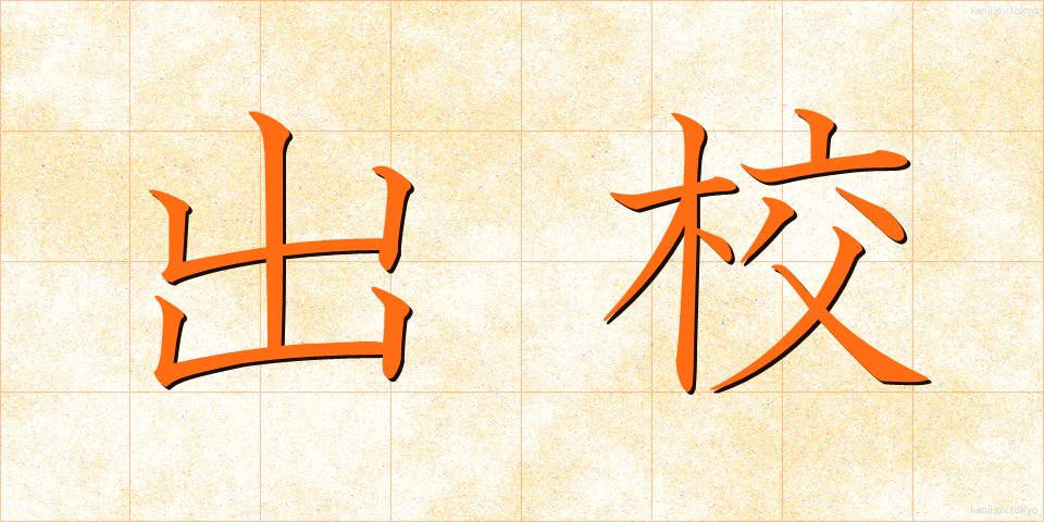 出校 (しゅっこう)