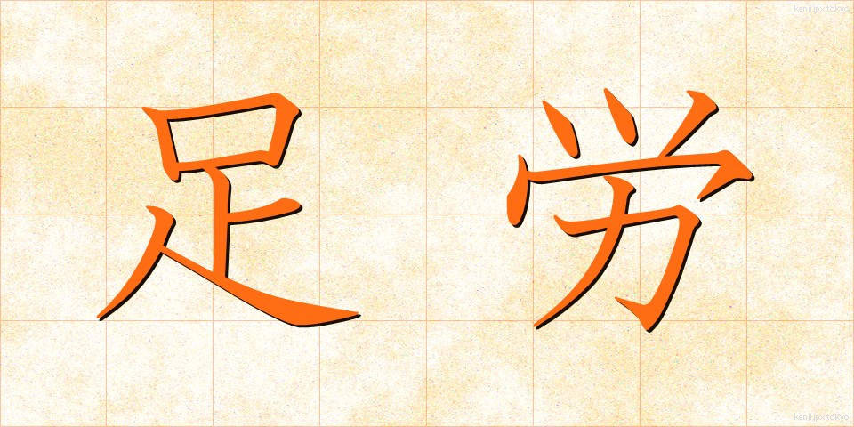 足労 (そくろう)