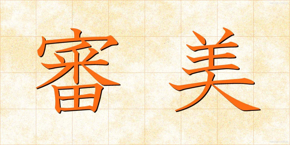 審美 (しんび)