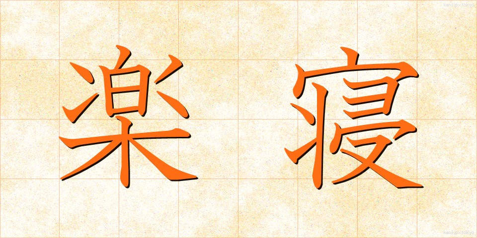 楽寝 (らくね)