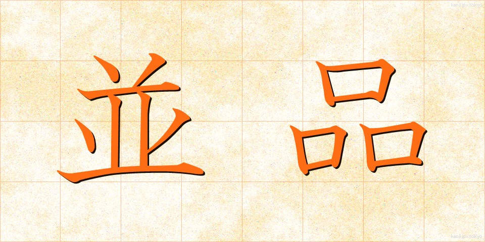 並品 (なみひん)