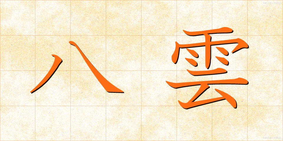 八雲 (やくも)