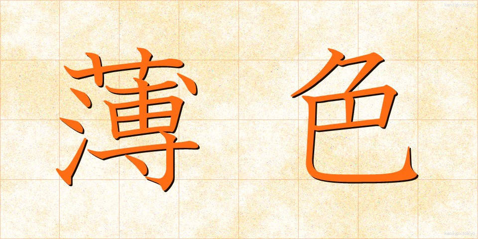 薄色 (うすいろ)