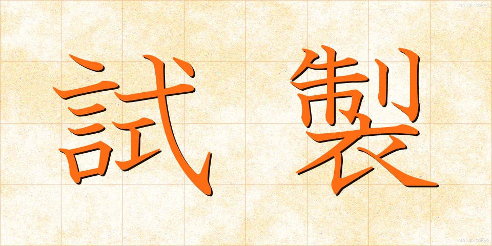 試製 (しせい)