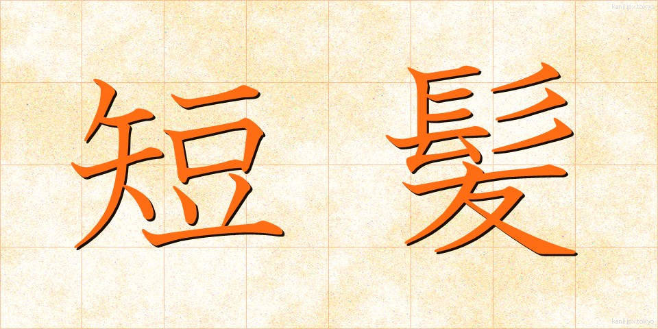 短髪 (たんぱつ)