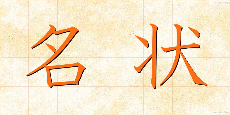 名状 (めいじょう)