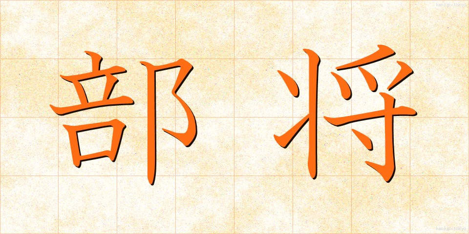 部将 (ぶしょう)