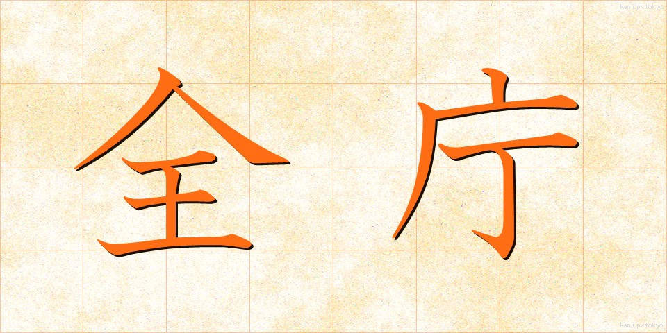 全庁 (ぜんちょう)