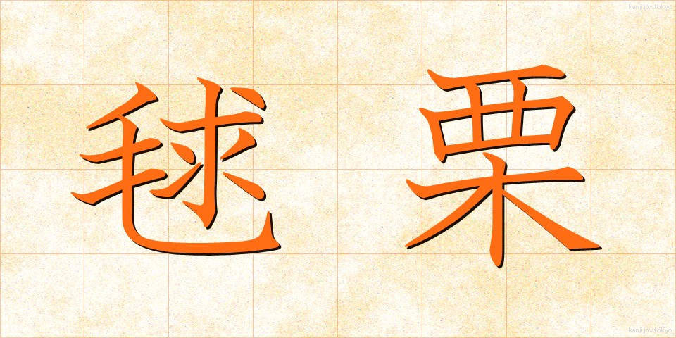 毬栗 (いがぐり)
