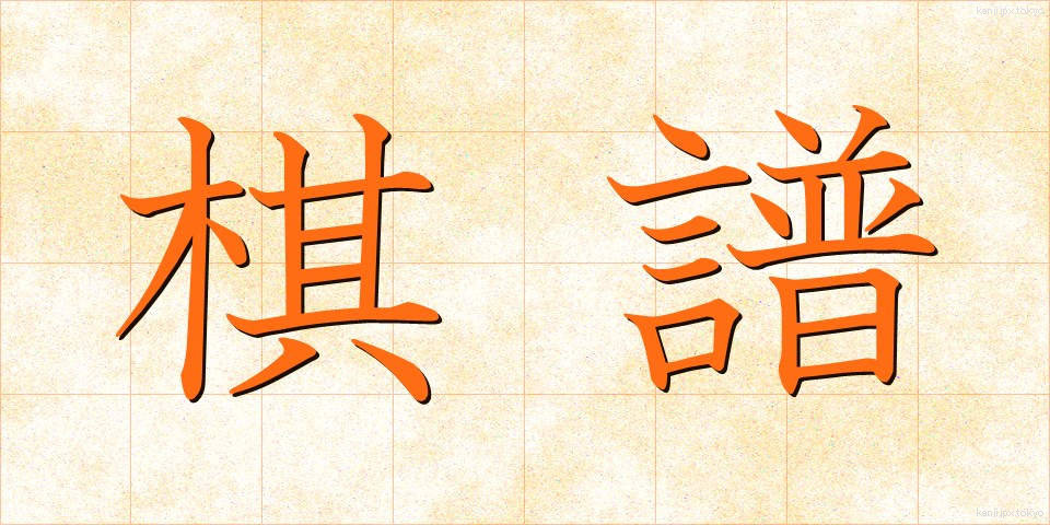 棋譜 (きふ)