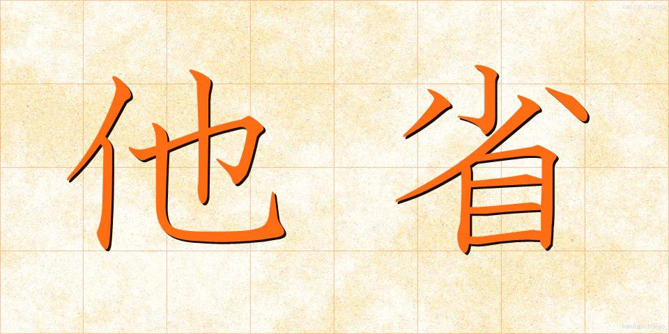 他省 (たしょう)