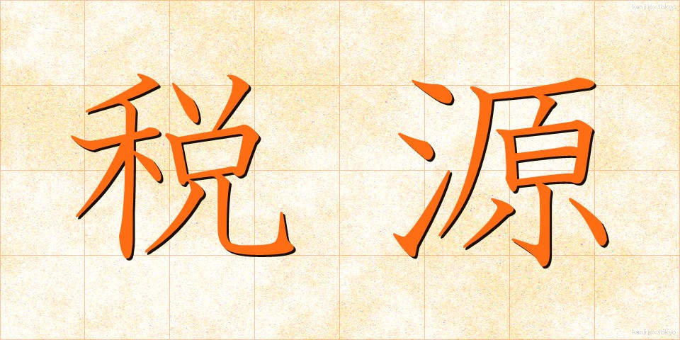 税源 (ぜいげん)