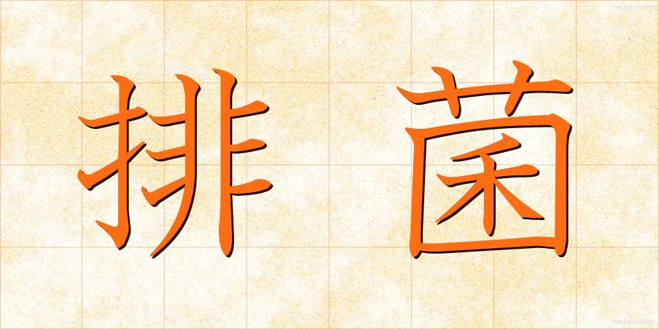 排菌 (はいきん)
