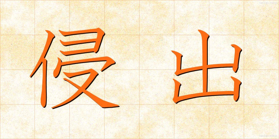 侵出 (しんしゅつ)
