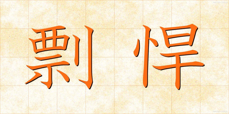 剽悍 (ひょうかん)