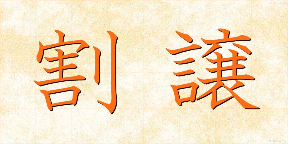 割譲 (かつじょう)