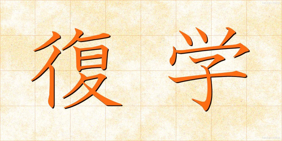 復学 (ふくがく)