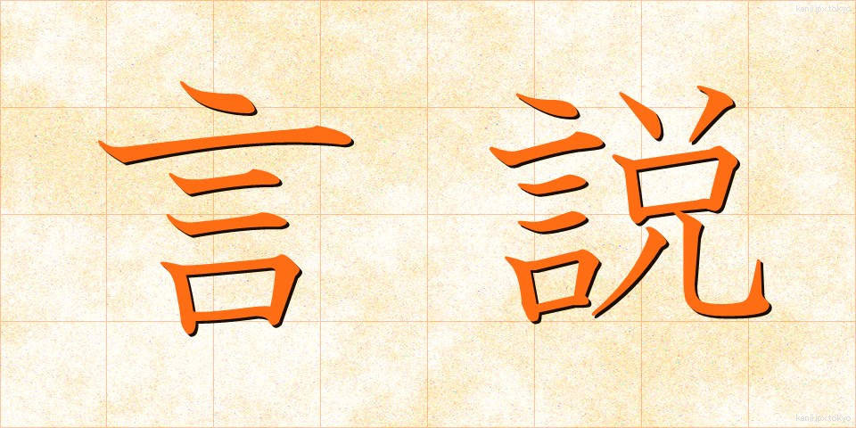 言説 (げんせつ)