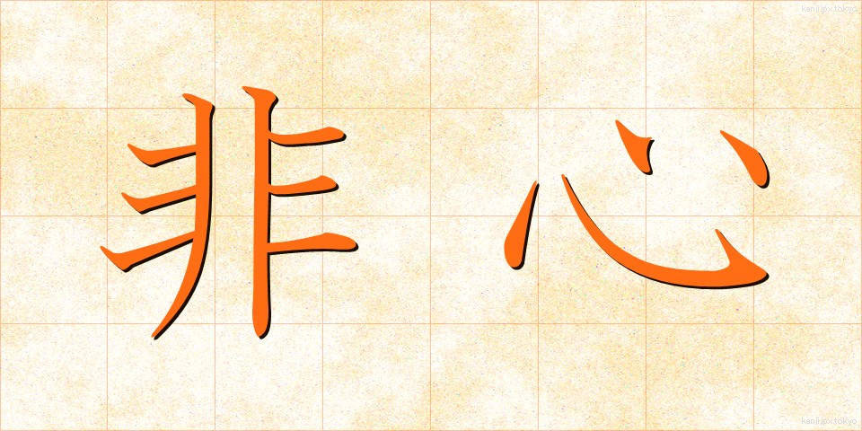 非心 (ひしん)