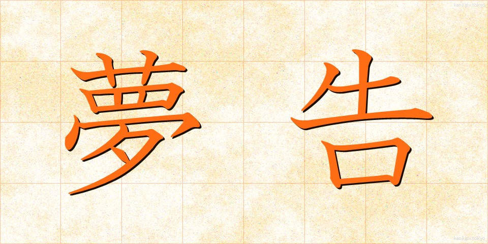 夢告 (ゆめつげ)