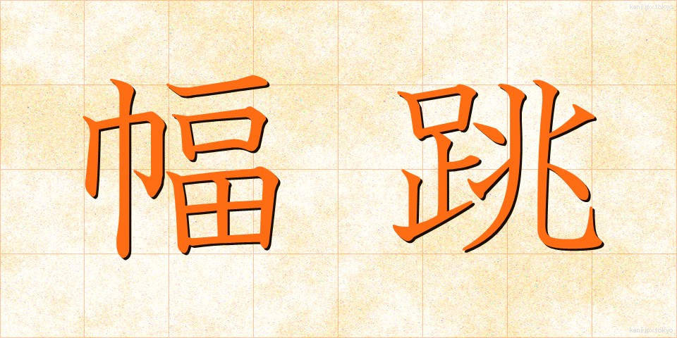 幅跳 (はばとび)