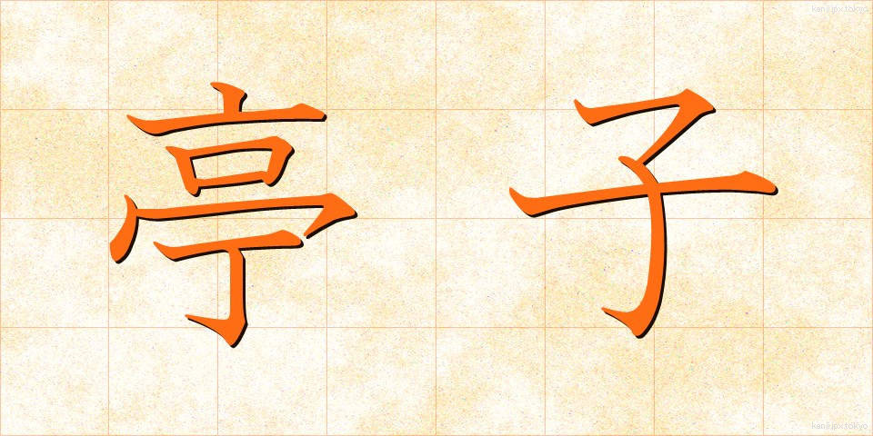 亭子 (ていし)