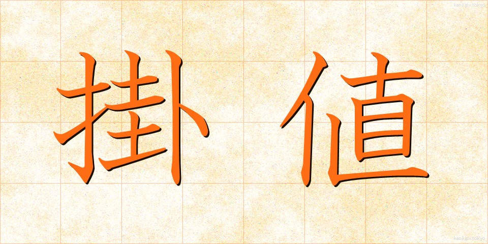 掛値 (かけね)